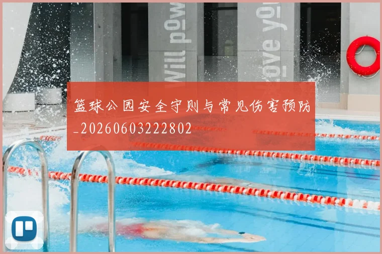 篮球公园安全守则与常见伤害预防_20260603222802