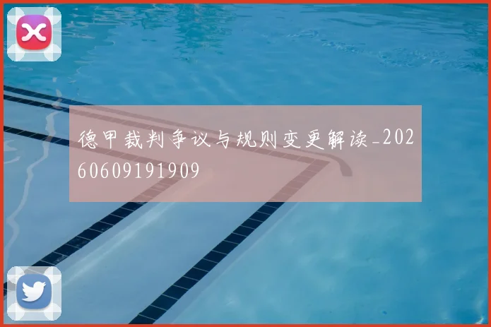 德甲裁判争议与规则变更解读_20260609191909