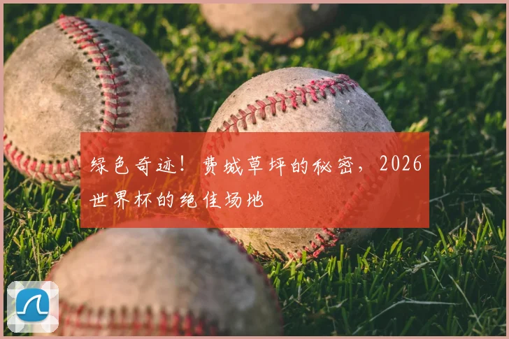 绿色奇迹！费城草坪的秘密，2026世界杯的绝佳场地