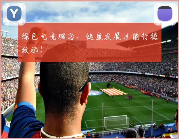 绿色电竞理念,健康发展才能行稳致远!