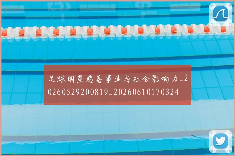 足球明星慈善事业与社会影响力_20260529200819_20260610170324