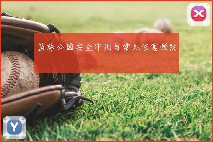 篮球公园安全守则与常见伤害预防