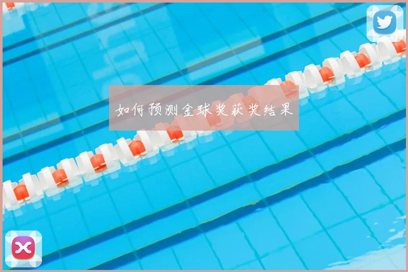 如何预测金球奖获奖结果