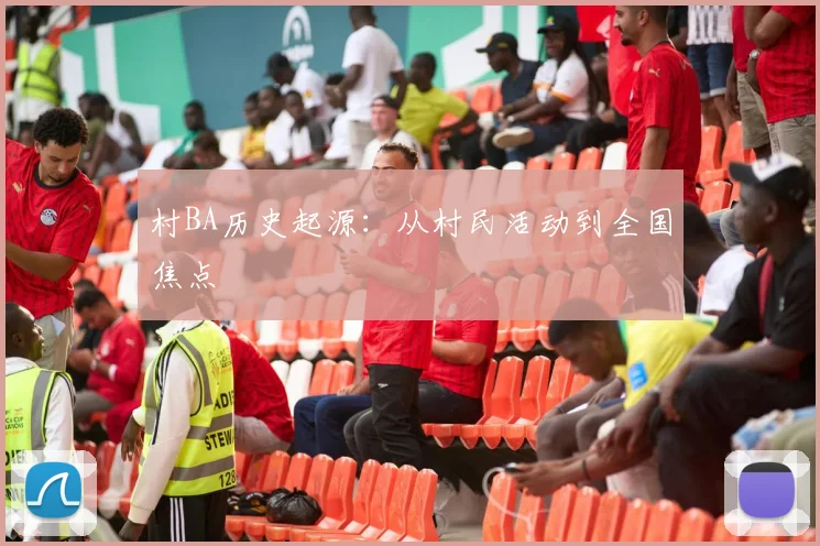 村BA历史起源：从村民活动到全国焦点