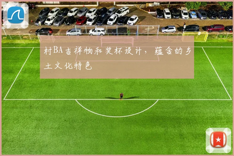 村BA吉祥物和奖杯设计，蕴含的乡土文化特色