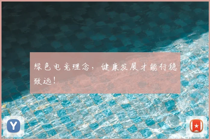 绿色电竞理念，健康发展才能行稳致远！