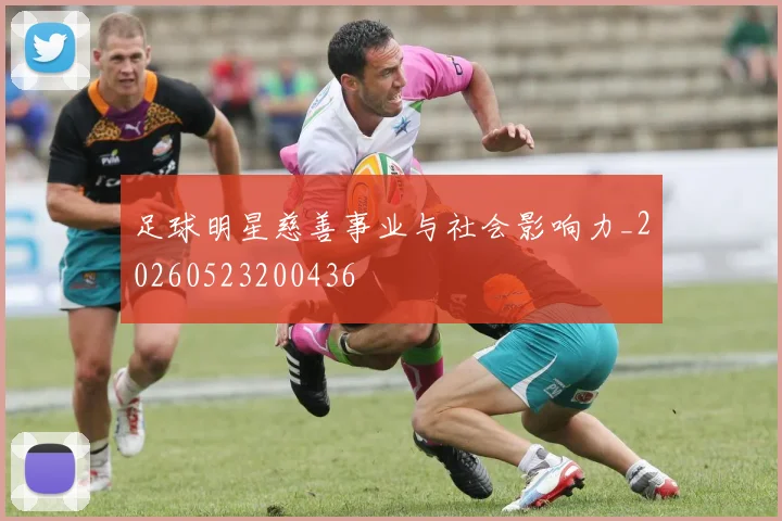 足球明星慈善事业与社会影响力_20260523200436