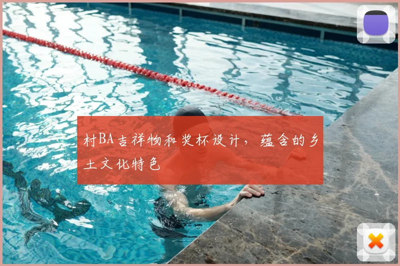 村BA吉祥物和奖杯设计，蕴含的乡土文化特色