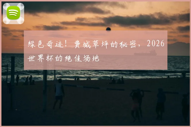 绿色奇迹！费城草坪的秘密，2026世界杯的绝佳场地